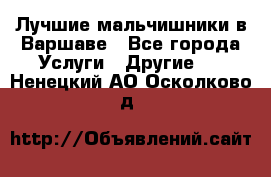 Лучшие мальчишники в Варшаве - Все города Услуги » Другие   . Ненецкий АО,Осколково д.